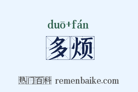 多烦是什么意思的图片